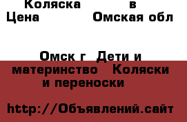 Коляска ADAMEX 3 в 1 › Цена ­ 8 500 - Омская обл., Омск г. Дети и материнство » Коляски и переноски   